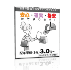 低料金のポスティング会社